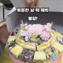 행복나무떡집
