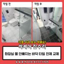 시흥여관 | 화장실 물 안빠지는 바닥 타일 전체 교체