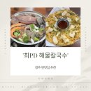 PD네 | 청주 찐맛집 최PD 해물칼국수 내돈내산 후기