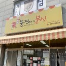 윤경이네분식