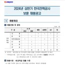 한국전력공사 2024년 상반기 보훈 채용공고(2/22~2/28) 이미지