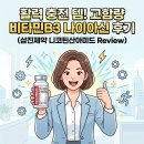 B3 | 활력 충전 템 추천! 삼진제약 고함량 니코틴산아미드 나이아신 비타민B3 후기