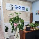 국어의숲학원