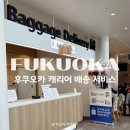 M무인호텔 | [후쿠오카 캐리어 배송] 델리백·카고패스 이용 방법(후쿠오카 공항↔호텔/백화점)ㅣ당일 예약 후기有