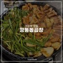 의정부역 | 의정부역 맛집 깡통돌곱창 내돈내산 후기, 웨이팅 없는 시간대 추천