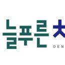 늘푸른치과 - 수원시 영통구 영통로90번길 7 | 늘푸른치과