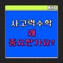 도곡길21번길 | 사고력수학학원 / 문제해결력의 첫걸음! 눈높이 사고력 수학 플러스