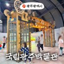2023 12월 광주상설공연 | 광주 아이랑 실내 가볼만한곳 국립광주과학관 본관&amp;인공지능관 상설 전시 관람 후기