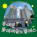 롯데노블레스공인중개사사무소 | 동대문롯데캐슬노블레스, 개발호재와 시세차익을 기대할 수 있는 알짜배기 동대문구 전농동 아파트/이대...