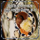 오브타임 | 신세계 강남 하우스오브신세계 미도한우함박 후기 | 일요일 웨이팅 타임라인 공개, 위치 찾는 법까지