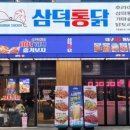삼덕통닭 송도점 이미지