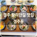 CU후포중앙점 | 경주 황리단길 맛집 경주동 오마카세동 내돈내산 후기