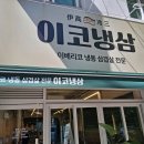 6266 | 부평 냉삼 부평구청 맛집 셀프바 고깃집 이코냉상 다녀온 후기!