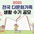 2021 전국 다문화가족 생활수기 공모(~'21.10/22) 이미지