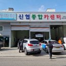 신협종합카센터 이미지