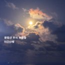 황령산-금련산 보름달 야간산행 이미지