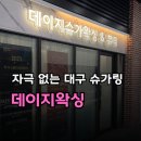 대구슈가링데이지왁싱 | 대구 슈가링왁싱 후기, 범어동 데이지왁싱 자극 적어서 만족