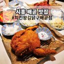 배곧타운1 | 시흥 배곧 맛집 치킨 통닭 바삭하게 잘 튀기는 치킨왕김닭구 후기