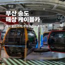 송림공원 내 | 부산 송도 해상케이블카 예약 할인 가격 주차장, 가족여행 가볼만한곳