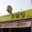 추닭집청평점