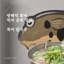 개운한날 | 방배역 복어 칼국수에서 개운한 복어 칼국수 먹은 후기 내돈내산 저녁 메뉴 추천