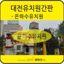 은하수유치원 이미지