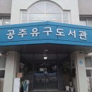 충청남도공주교육지원청유구도서관 이미지