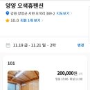 오색휴펜션 이미지