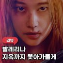 몬 불리 클럽 | 영화 발레리나 정보 출연진 결말 노트 해석 만족한 후기 넷플릭스 추천