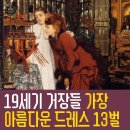 [서양미술사] 유투공 미술이야기 | 19세기 거장들이 캔버스에 박제한 가장 아름다운 드레스 13벌 실제 사례