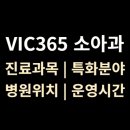 하안365별약국 | 송도 [VIC365 소아청소년과] 위치·진료·시간 총정리 (명절 및 공휴일 운영)