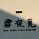 다니엘최 | 양산 물금 설야멱 솔직후기 | 구워줘서 편한 아기랑 고기집 추천
