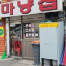 마냥집 네이버블로그