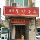 봉달이해물칼국수 | 청주: 분평동 칼국수 웨이팅 내돈내산 맛집 '봉달이 해물칼국수'