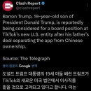 미국 신규 틱톡 법인 이사직에 트럼프 아들 선임 이미지