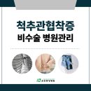 순천에서 노년기 척추건강 병원관리 가능한 사례 후기 알아보기