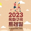 신강남공인중개사사무소 | 청주시, 10월14일 옥화구곡 관광길 트레일 대회 개최