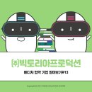 (주)빅토리아프로덕션 이미지