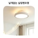 날개없는 실링팬 에어룩스 윙리스 실링팬 조명 후기