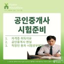 공인중개사 자격증 취득이유, 현실 그리고 직장인 동차목표 시험공부방법