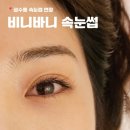성수동 속눈썹 연장 뚝섬역 비니바니 속눈썹 후기