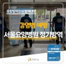 양산서울요양병원 | 양산방역 서울요양병원정기방역,감염병 바이러스 위험 차단