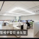 로뎀세무법인 송도점 친절한 상담으로 만족도가 높습니다