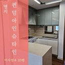 퀸덤 1차 아인슈타인 | 명지이사청소 퀸덤아인슈타인 선택이 아닌 필수