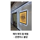 진앤어스 - 안동시 경북대로 426 | 천안 볼륨매직 추천 - 불당동 온앤어스 미용실 후기