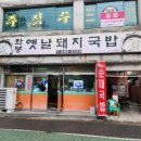 옛날의국밥 이미지