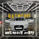 배트 케이브(BAT CAVE) 대치본점 | [서울/서초] 배트케이브 서초점 강남 프리미엄 손세차 유막제거 발수코팅 후기