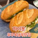 하이보리 | 인생맥주 맛본 날 푸꾸옥 남부 맛집 하이봇 반미 분짜 해물볶음밥 후기