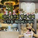해피버스데이 | 대전 돌잔치 전문 뷔페 도안동 해피버스데이