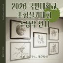 [남부] 기초소묘및드로잉(2025) | 일산미술학원 클라우드에서 다녀온 2026 국민대 실기대회 수상작 전시 후기